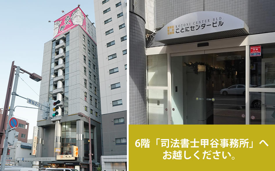 札幌市西区琴似1条3丁目3番22号 ことにセンタービル6階