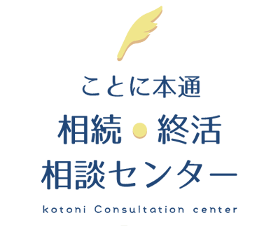 ことに本通相続・終活相談センター