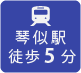 琴似駅から徒歩5分