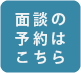 面談の予約はこちら