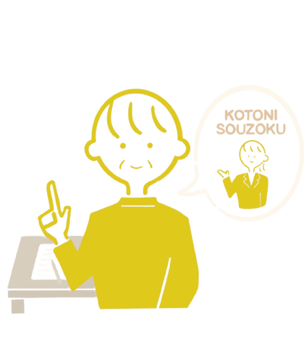 相続手続きの窓口を一つに絞れます